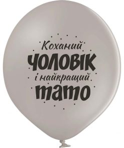 005 коханий чоловік найкращий тато