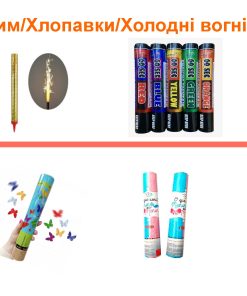 Дим/Хлопавки/Холодні вогні