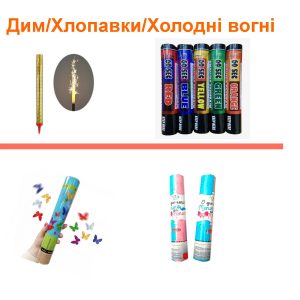 Дим/Хлопавки/Холодні вогні