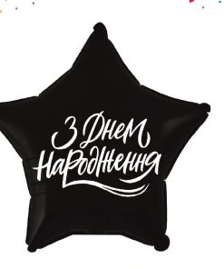 kzsm_ua0029 З днем народження - білий напис на чорному