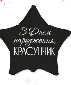 kzsm_ua0035 З Днем народження красунчик 3202-3460