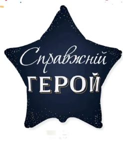 kzsm_ua0034 Справжній герой