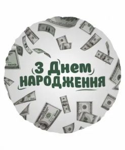 kzsm_ua0040 Фольгована кулька круг "З Днем Народження" долари 18"45см