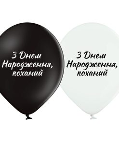 036 З Днем народження коханий